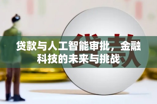 日喀则贷款与人工智能审批，金融科技的未来与挑战
