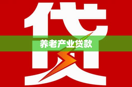 日喀则养老产业贷款