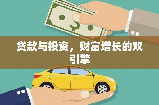 日喀则贷款与投资，财富增长的双引擎
