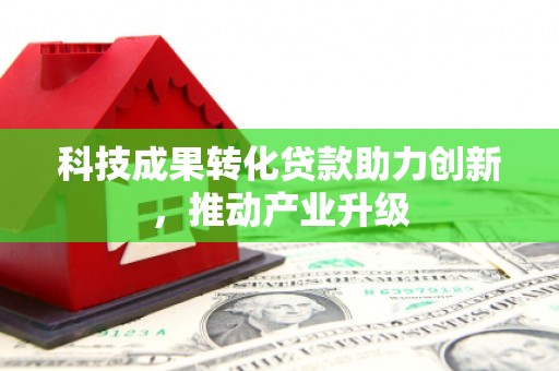 日喀则科技成果转化贷款助力创新，推动产业升级