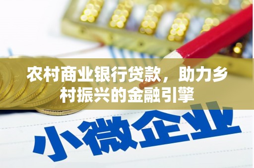 日喀则农村商业银行贷款，助力乡村振兴的金融引擎