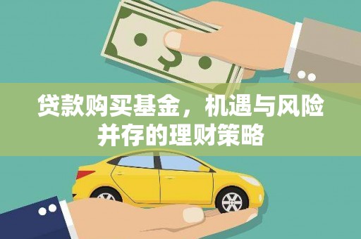 日喀则贷款购买基金，机遇与风险并存的理财策略