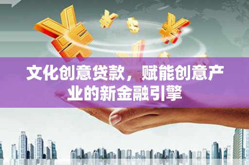 日喀则文化创意贷款，赋能创意产业的新金融引擎