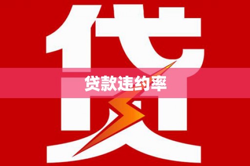 日喀则贷款违约率