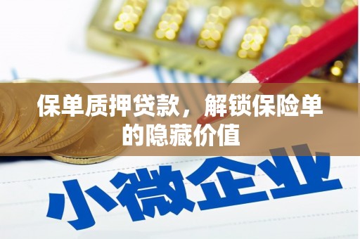 日喀则保单质押贷款，解锁保险单的隐藏价值