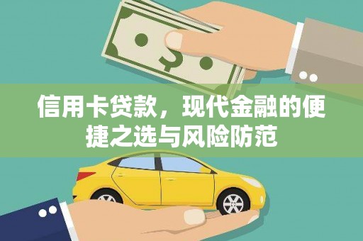日喀则信用卡贷款，现代金融的便捷之选与风险防范