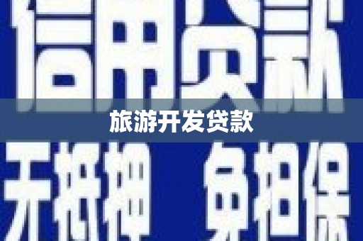 日喀则旅游开发贷款