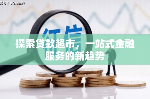 日喀则探索贷款超市，一站式金融服务的新趋势