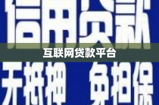 日喀则互联网贷款平台