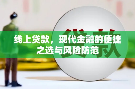 日喀则线上贷款，现代金融的便捷之选与风险防范