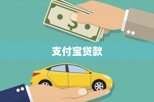 日喀则支付宝贷款