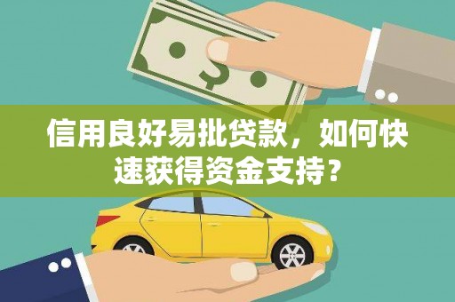 日喀则信用良好易批贷款，如何快速获得资金支持？