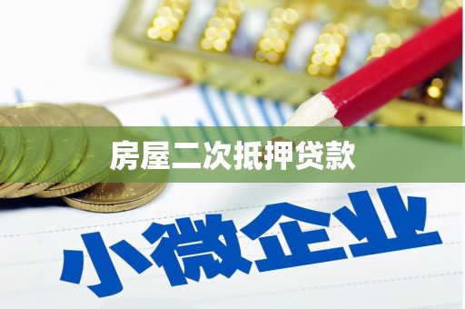 日喀则房屋二次抵押贷款