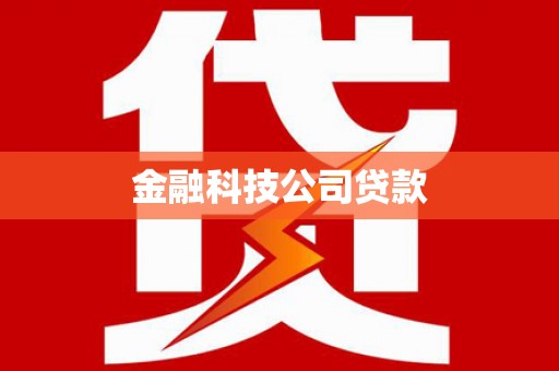 日喀则金融科技公司贷款