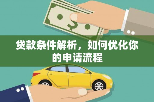 日喀则贷款条件解析，如何优化你的申请流程