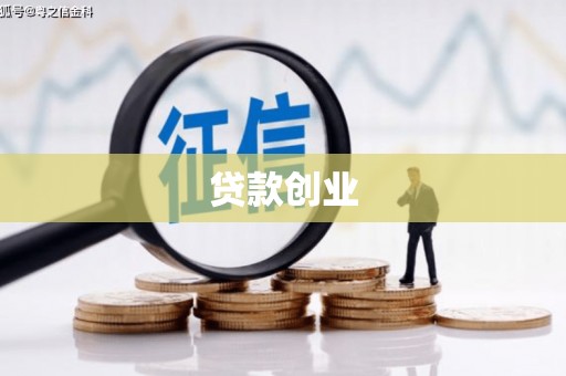日喀则贷款创业