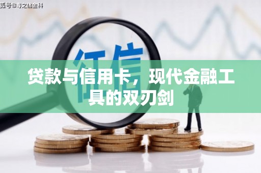 日喀则贷款与信用卡，现代金融工具的双刃剑