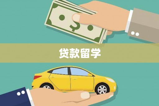 日喀则贷款留学