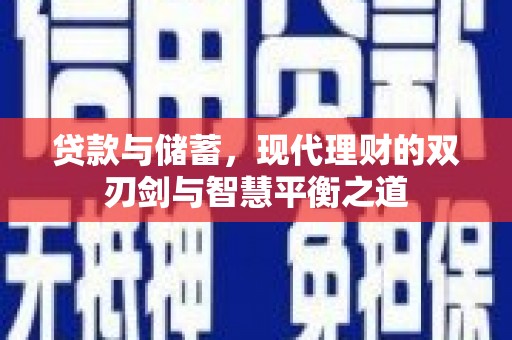 日喀则贷款与储蓄，现代理财的双刃剑与智慧平衡之道