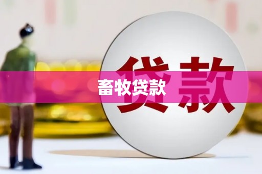 日喀则畜牧贷款