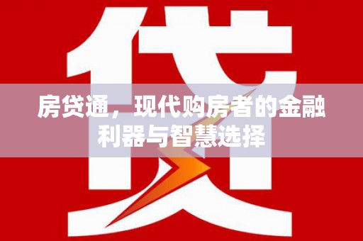 日喀则房贷通，现代购房者的金融利器与智慧选择