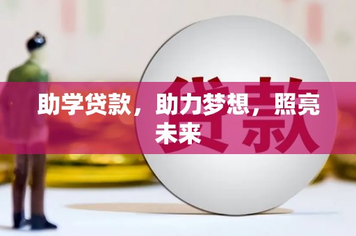 日喀则助学贷款，助力梦想，照亮未来