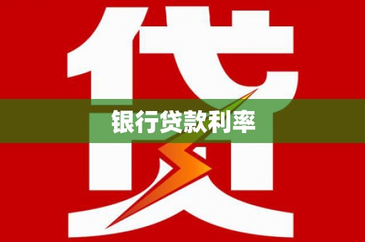 日喀则银行贷款利率
