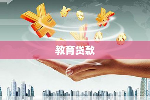 日喀则教育贷款