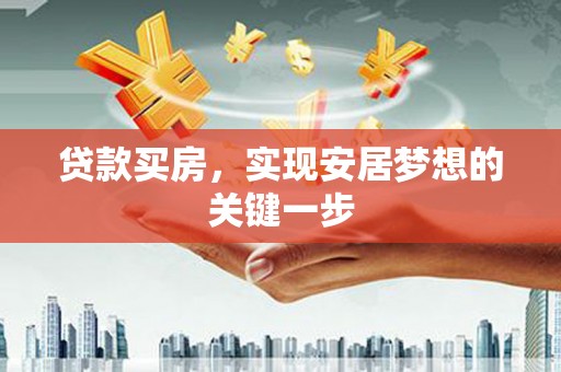 日喀则贷款买房，实现安居梦想的关键一步