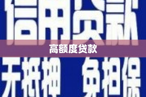 日喀则高额度贷款