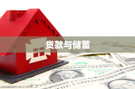 日喀则贷款与储蓄