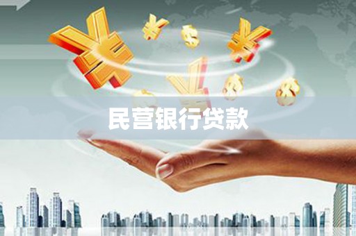 日喀则民营银行贷款