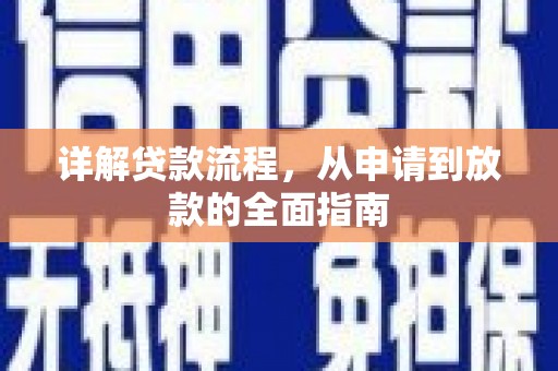 日喀则详解贷款流程，从申请到放款的全面指南