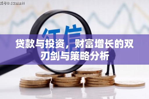 日喀则贷款与投资，财富增长的双刃剑与策略分析