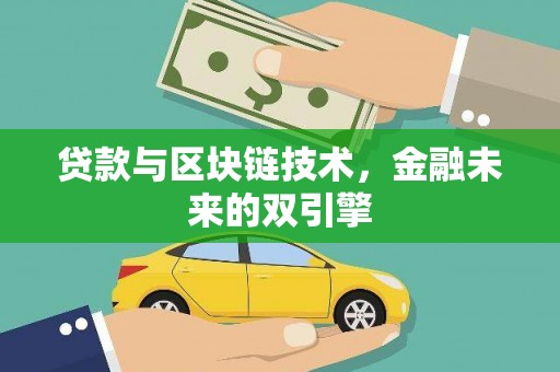 日喀则贷款与区块链技术，金融未来的双引擎