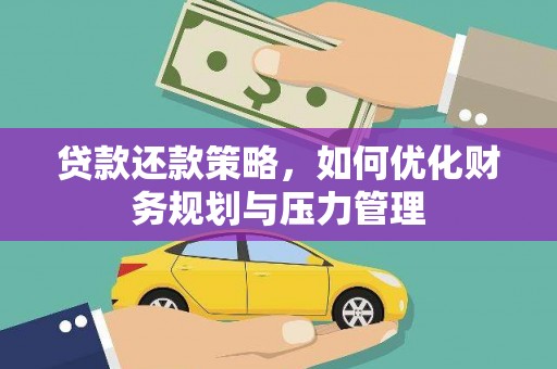日喀则贷款还款策略，如何优化财务规划与压力管理