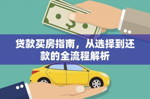 日喀则贷款买房指南，从选择到还款的全流程解析