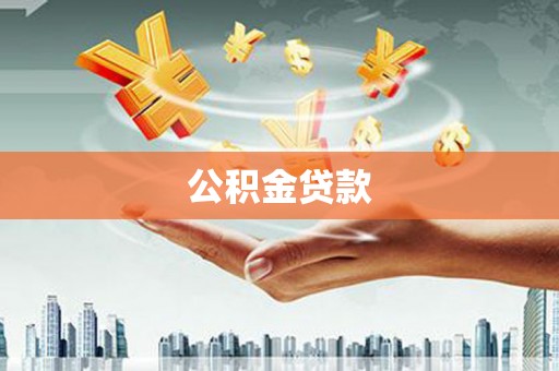 日喀则公积金贷款