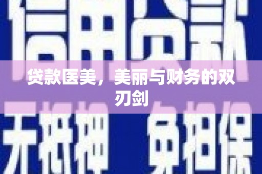 日喀则贷款医美，美丽与财务的双刃剑