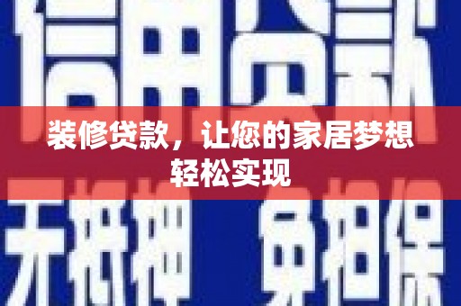 日喀则装修贷款，让您的家居梦想轻松实现
