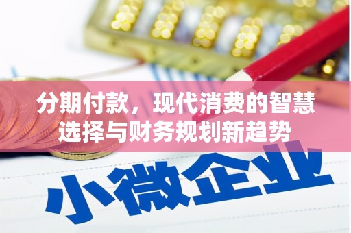 日喀则分期付款，现代消费的智慧选择与财务规划新趋势