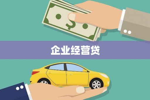 日喀则企业经营贷