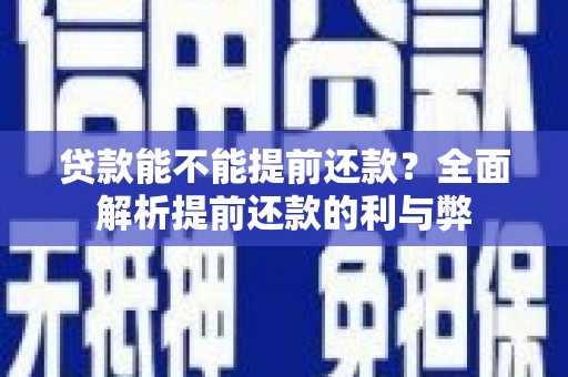 日喀则贷款能不能提前还款？全面解析提前还款的利与弊
