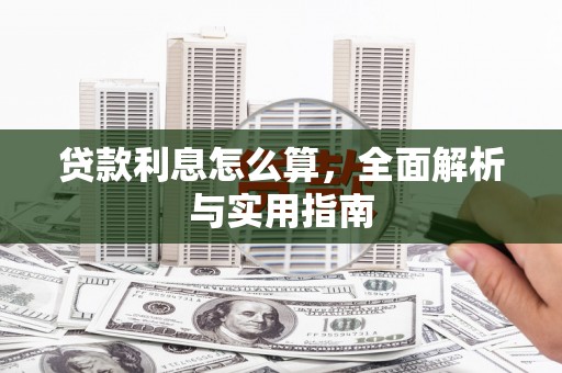 日喀则贷款利息怎么算，全面解析与实用指南
