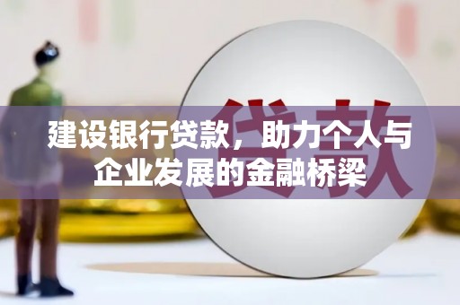 日喀则建设银行贷款，助力个人与企业发展的金融桥梁