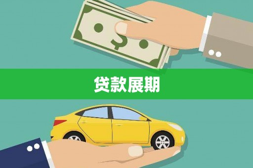 日喀则贷款展期