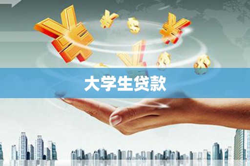 日喀则大学生贷款