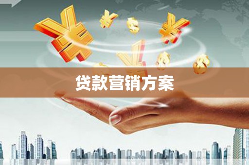 日喀则贷款营销方案