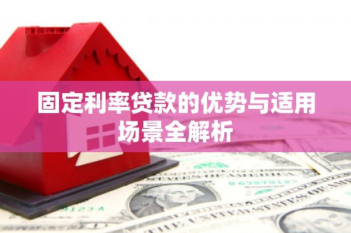 日喀则固定利率贷款的优势与适用场景全解析