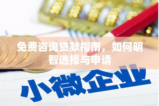 日喀则免费咨询贷款指南，如何明智选择与申请